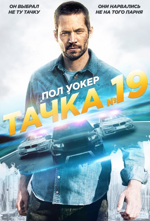 Фильм Тачка №19 (2013) смотреть онлайн в хорошем качестве