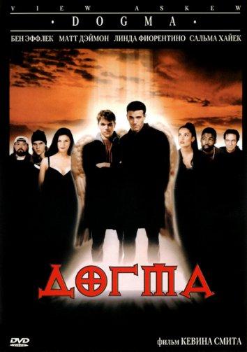Фильм Догма (1999) смотреть онлайн в HD качестве